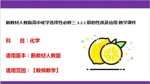 新教材人教版高中化学选择性必修三 3.2.1 醇的性质及应用 教学课件