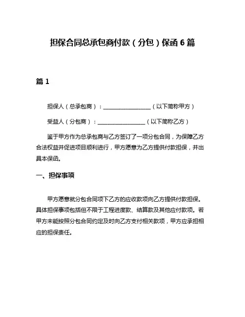 担保合同总承包商付款(分包)保函6篇
