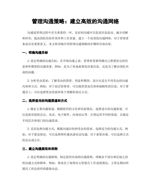 管理沟通策略：建立高效的沟通网络