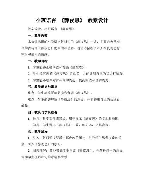 小班语言《静夜思》教案设计