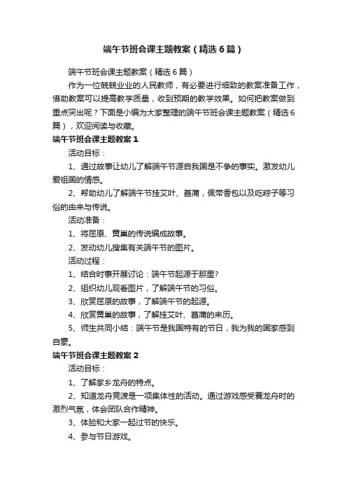 端午节班会课主题教案（精选6篇）