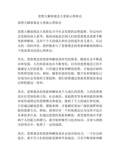 思想大解放观念大更新心得体会