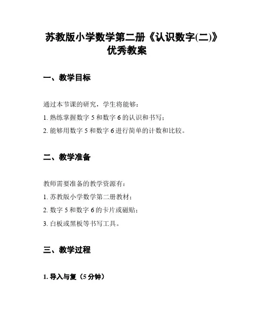 苏教版小学数学第二册《认识数字(二)》优秀教案