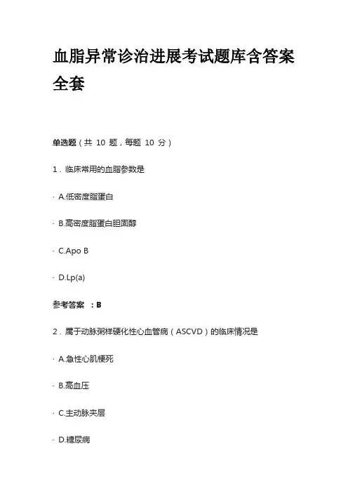 血脂异常诊治进展考试题库含答案全套