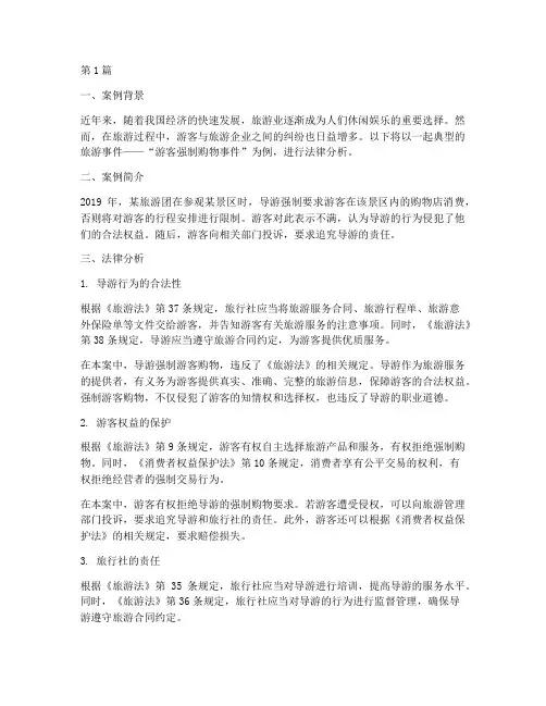 旅游事件案例法律分析题(3篇)