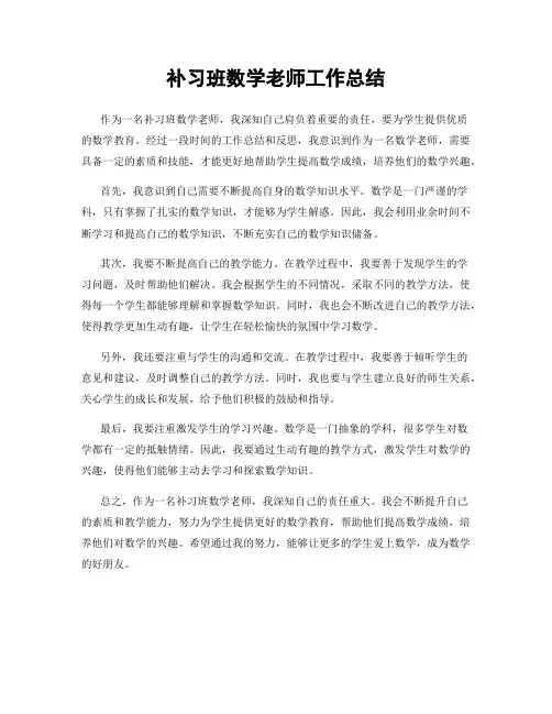 补习班数学老师工作总结