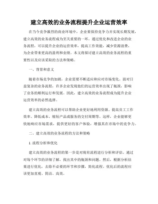 建立高效的业务流程提升企业运营效率