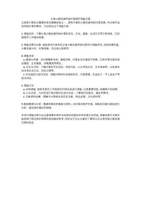 云南少数民族传统村落保护调查方案