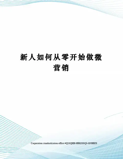 新人如何从零开始做微营销