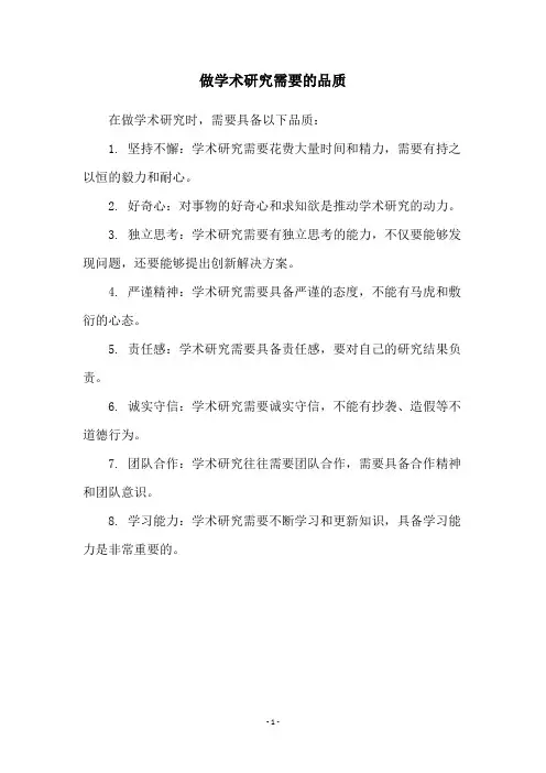 做学术研究需要的品质