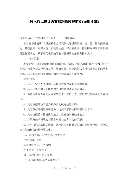 技术作品设计方案和制作过程范文(通用6篇)