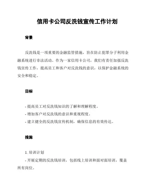 信用卡公司反洗钱宣传工作计划