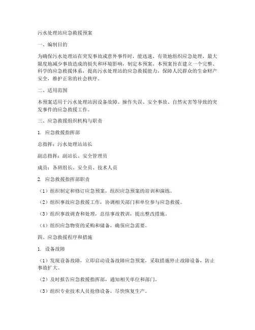 污水站应急救援预案