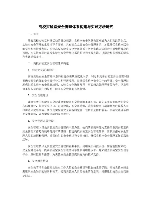 高校实验室安全管理体系构建与实践方法研究