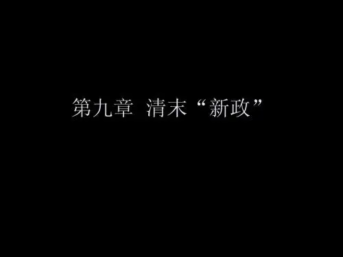 第九章  清末新政