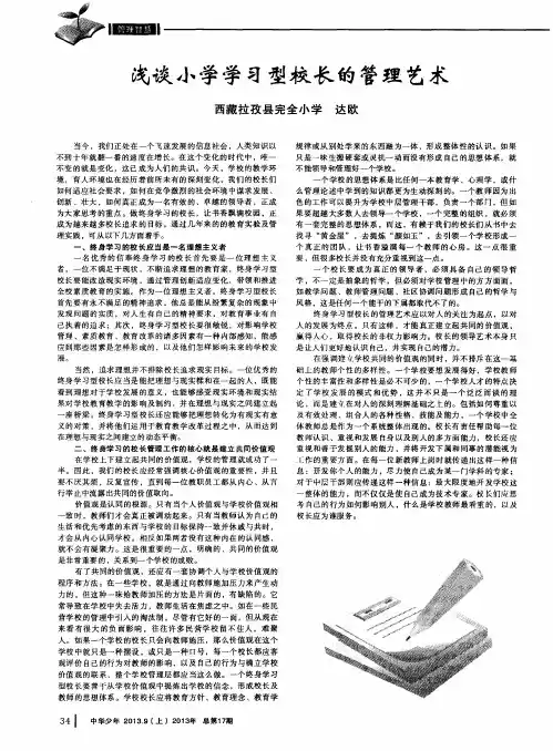浅谈小学学习型校长的管理艺术