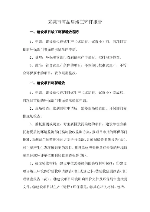 东莞市商品房竣工环评报告