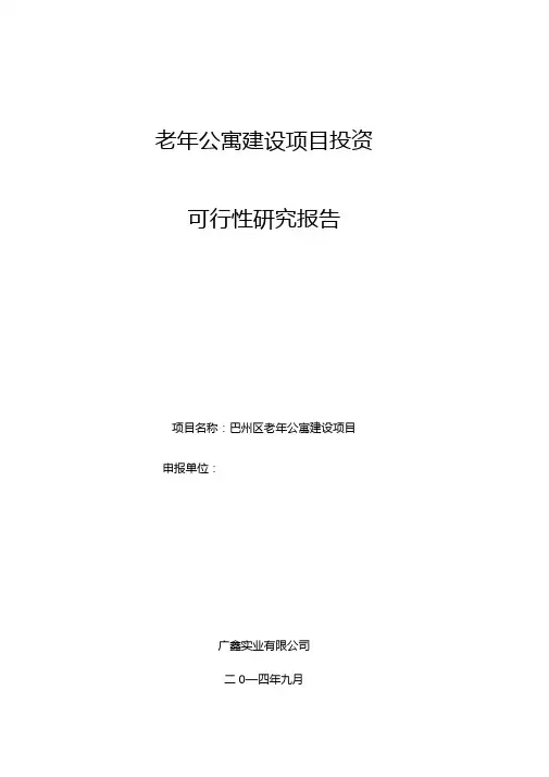 老年公寓建设项目投资可行性研究报告