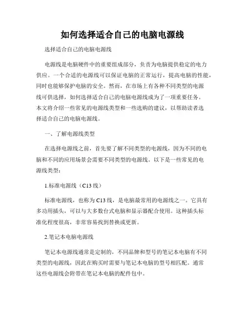 如何选择适合自己的电脑电源线