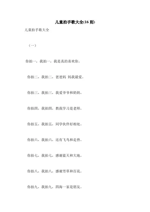 儿童拍手歌大全(16则)