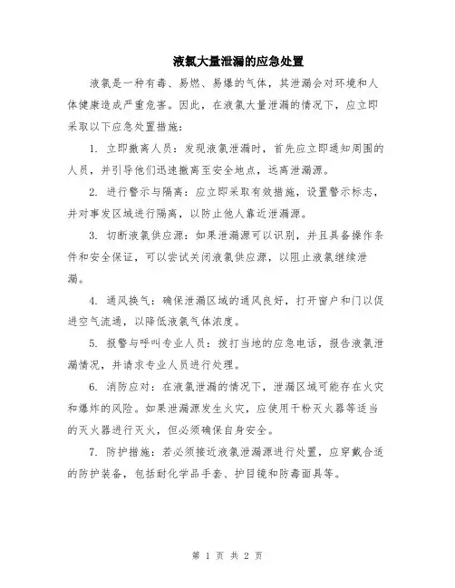 液氯大量泄漏的应急处置