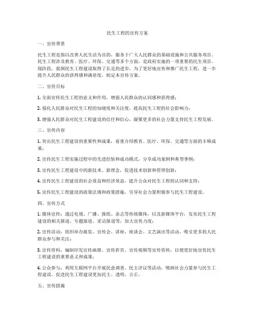 民生工程的宣传方案
