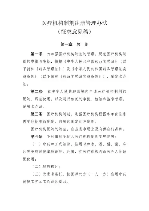 医疗机构制剂注册管理办法(2015征求)