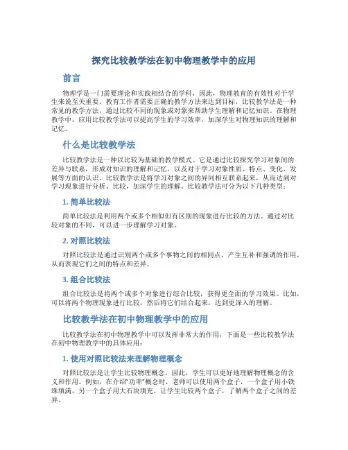 探究比较教学法在初中物理教学中的应用