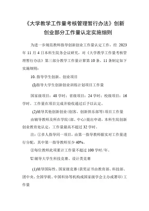 《大学教学工作量考核管理暂行办法》创新创业部分工作量认定实施细则