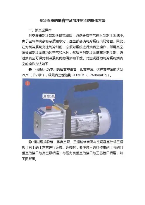 制冷系统的抽真空及加注制冷剂操作方法