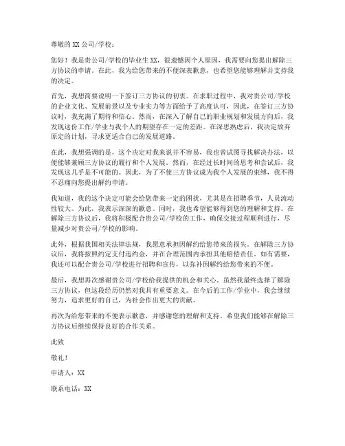 毕业生三方协议解约申请书模板