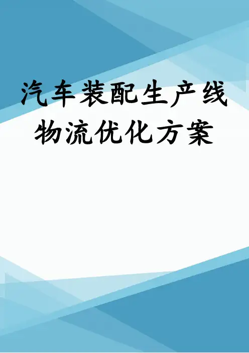 汽车装配生产线物流优化方案