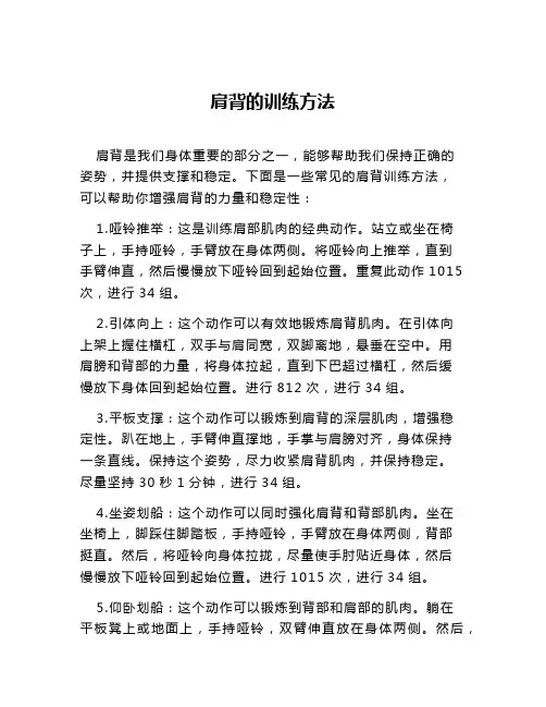 肩背的训练方法