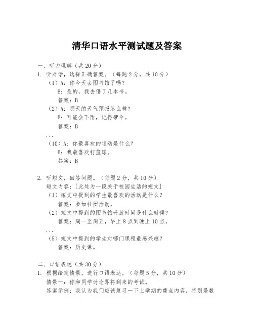 清华口语水平测试题及答案