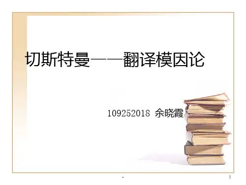 切斯特曼——翻译模因论PPT课件
