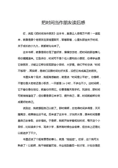 把时间当作朋友读后感