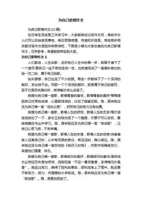为自己歌唱作文（10篇）