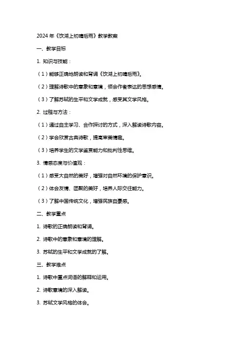 2024年饮湖上初晴后雨教学教案
