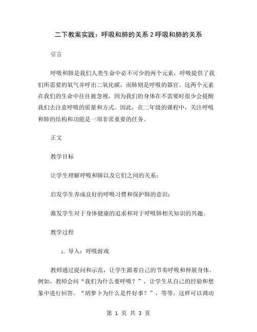 二下教案实践：呼吸和肺的关系2