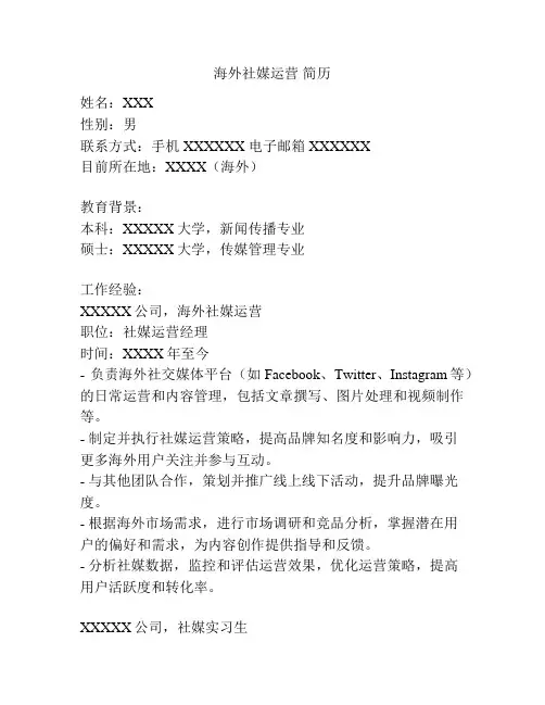 海外社媒运营 简历