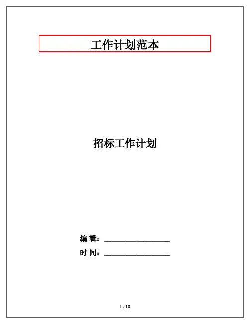 招标工作计划