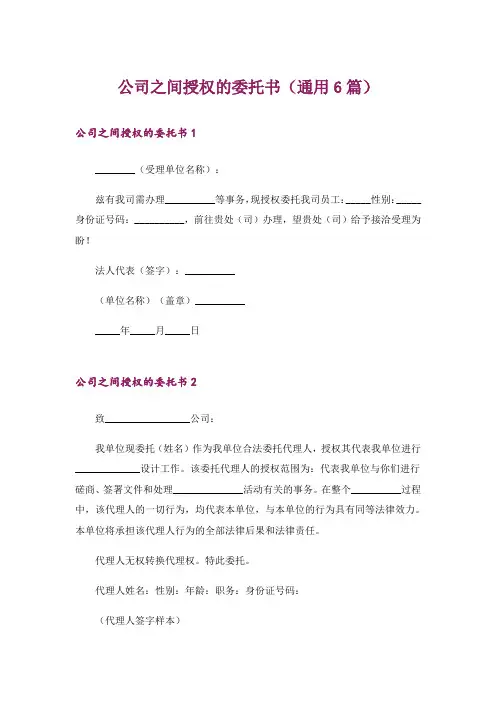 公司之间授权的委托书(通用6篇)