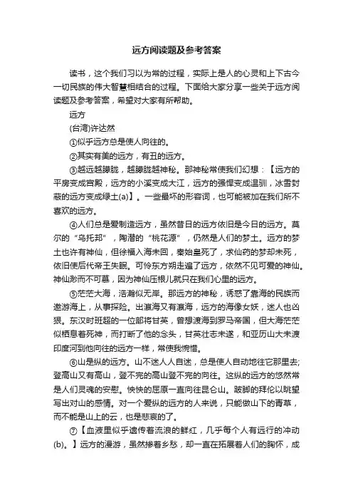 远方阅读题及参考答案