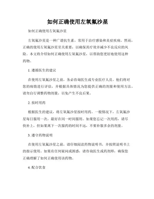  如何正确使用左氧氟沙星