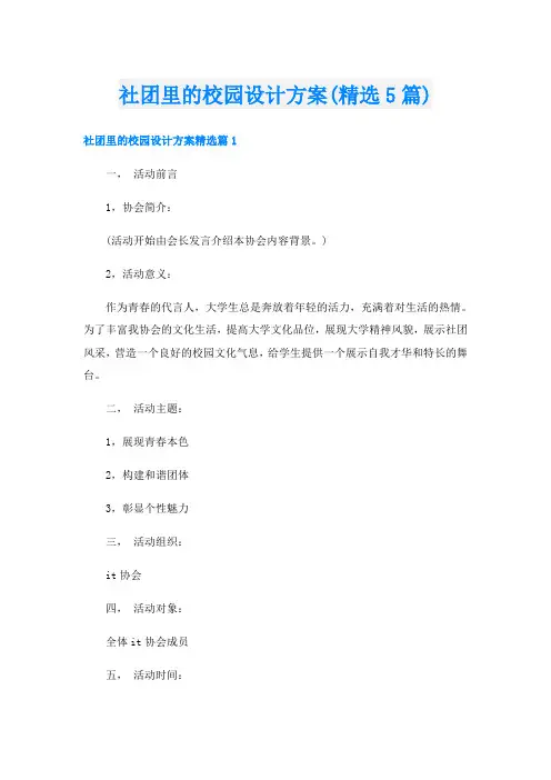 社团里的校园设计方案(精选5篇)