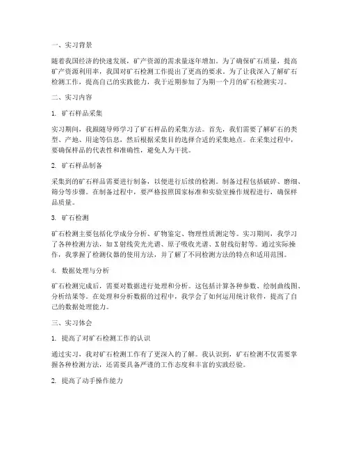 矿石检测实习报告