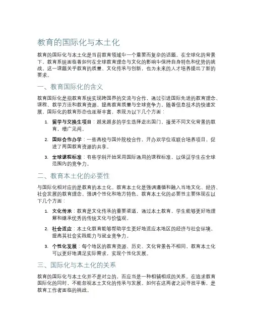 教育的国际化与本土化