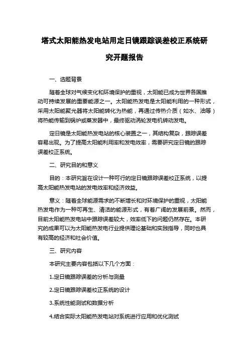 塔式太阳能热发电站用定日镜跟踪误差校正系统研究开题报告