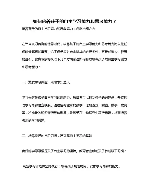 如何培养孩子的自主学习能力和思考能力？