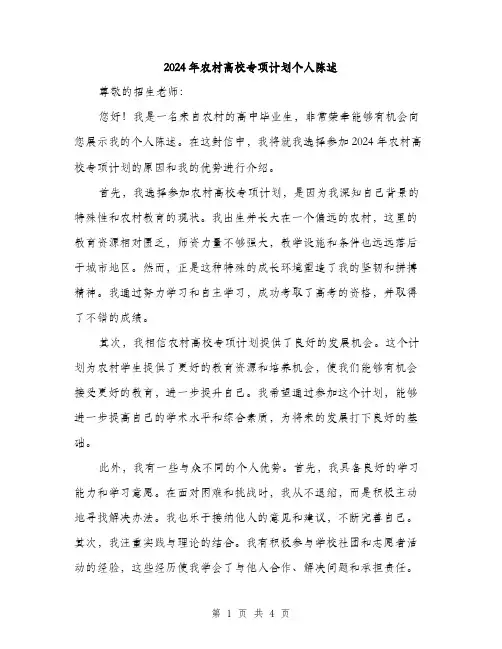 2024年农村高校专项计划个人陈述(2篇)